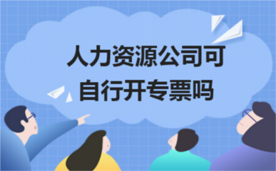 人力資源公司開(kāi)具增值稅專用發(fā)票的合規(guī)指引