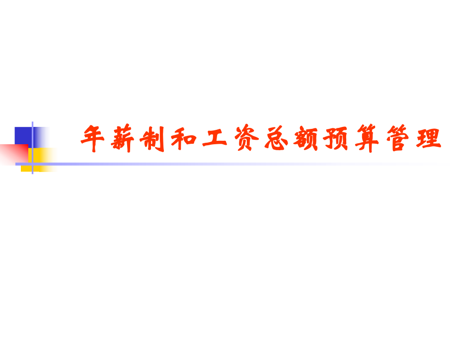 人力資源年薪制與工資總額預(yù)算管理的協(xié)同實(shí)踐